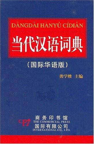 当代汉语词典