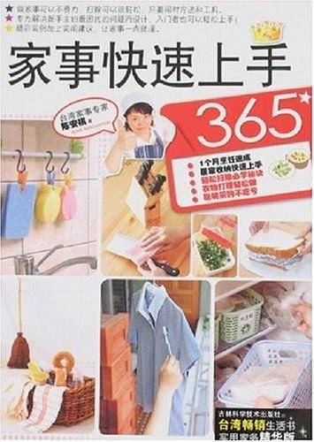 家事快速上手365
