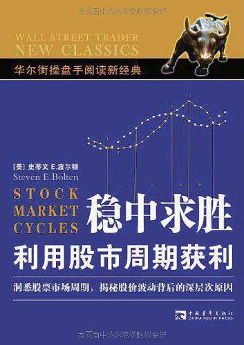 稳中求胜利用股市周期获利