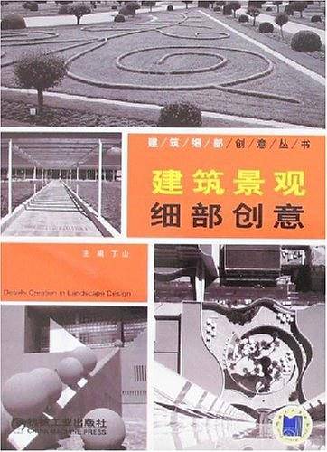 建筑景观细部创意