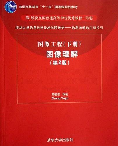 图像工程（下册）
