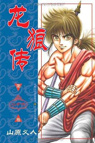龙狼传28