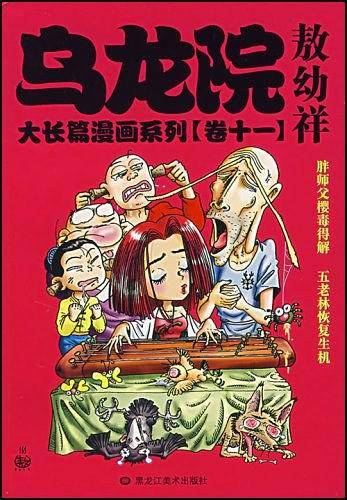 乌龙院大长篇漫画系列卷十一