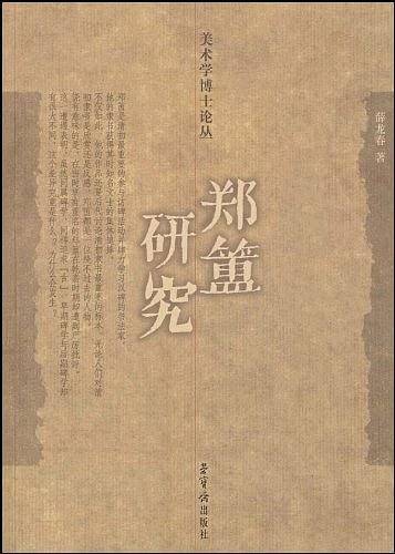 郑?研究
