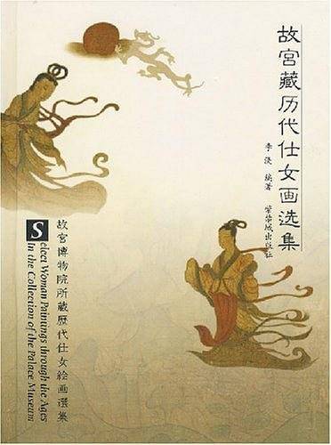 故宫藏历代仕女画选集