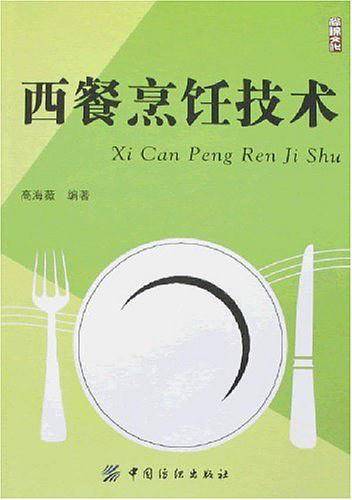 西餐烹饪技术