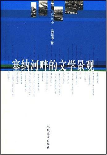 塞纳河畔的文学景观