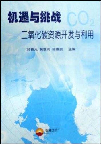 机遇与挑战―二氧化碳资源开发与利用
