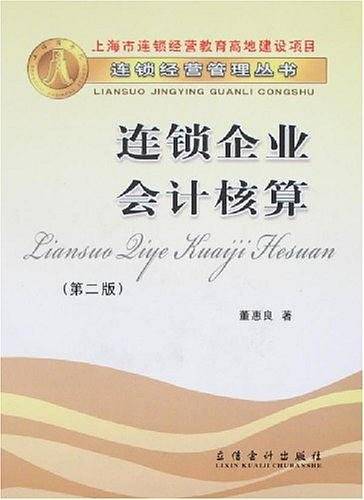 连锁企业会计核算