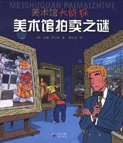 美术馆拍卖之谜
