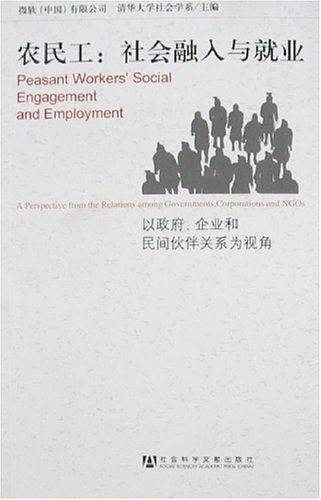 农民工：社会融入与就业——以政府、企业和民间伙伴关系为视角