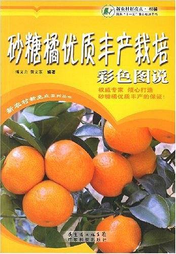 砂糖橘优质丰产栽培彩色图说