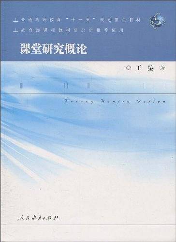 课堂研究概论