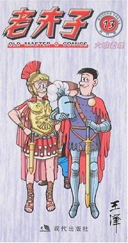 老夫子13
