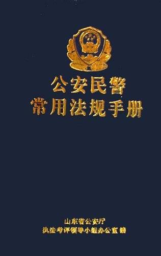 公安民警常用法规手册