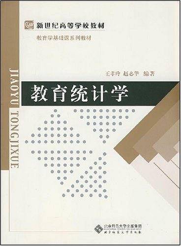 教育统计学