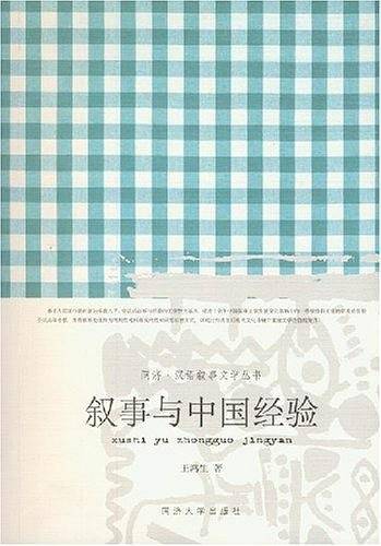 叙事与中国经验