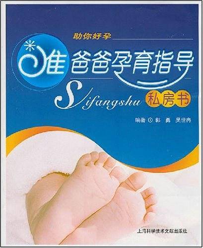 准爸爸孕育指导私房书