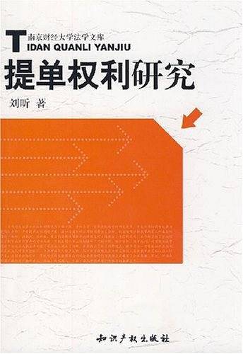 提单权利研究