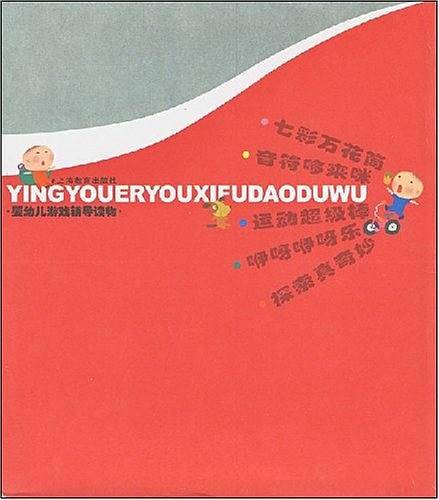婴幼儿游戏辅导读物