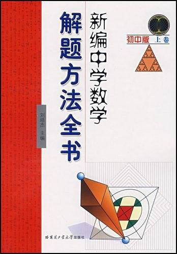 新编中学数学解题方法全书上卷