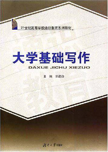 大学基础写作