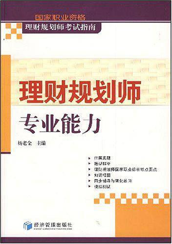理财规划师专业能力