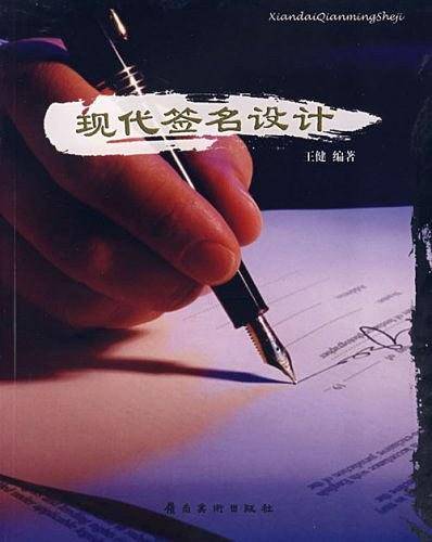 现代签名设计