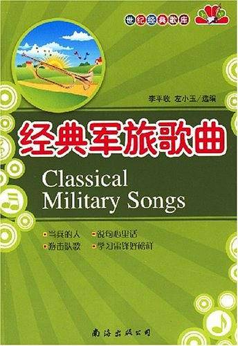 《经典军旅歌曲》