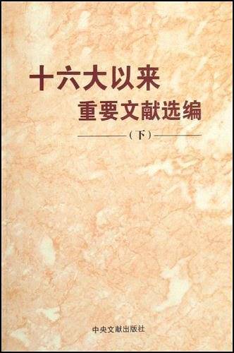 十六大以来重要文献选编（下）