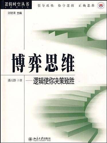 博弈思维：逻辑使你决策致胜