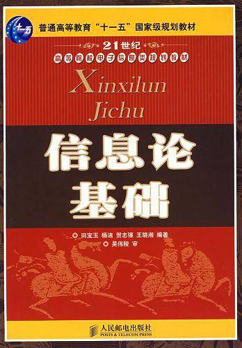 -信息论基础