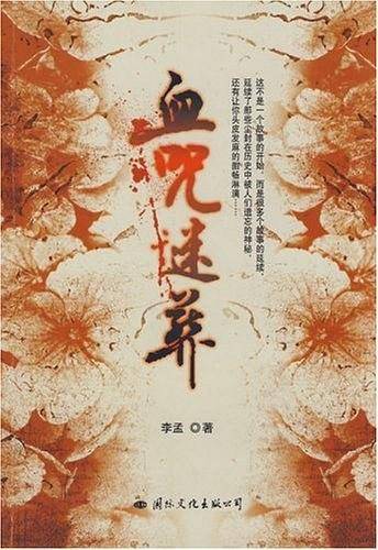 血咒谜葬