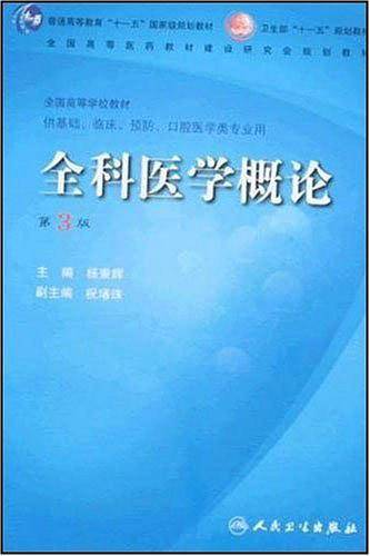 全科医学概论