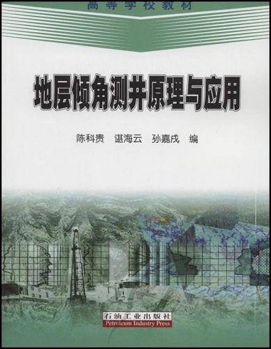 地层倾角测井原理与应用