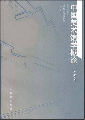中国美术馆学概论