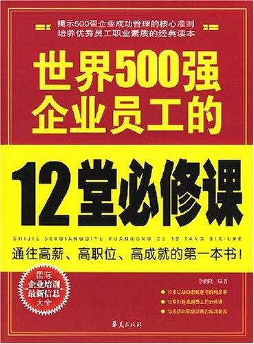 世界500强企业员工的12堂必修课