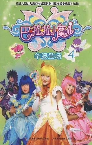 巴啦啦小魔仙4