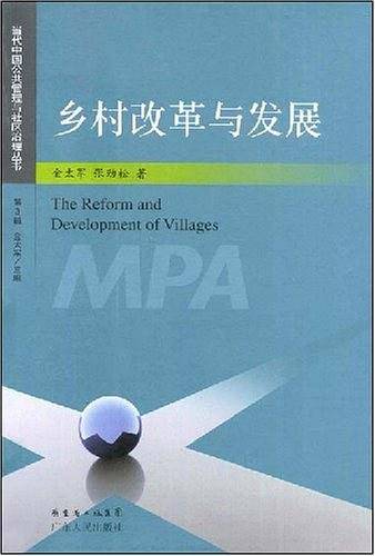 乡村改革与发展