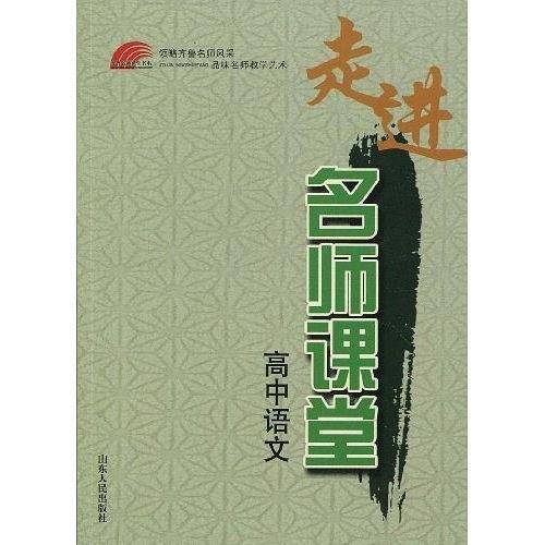 走进名师课堂——高中语文