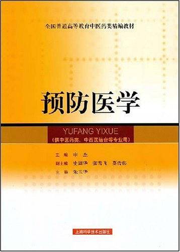 预防医学