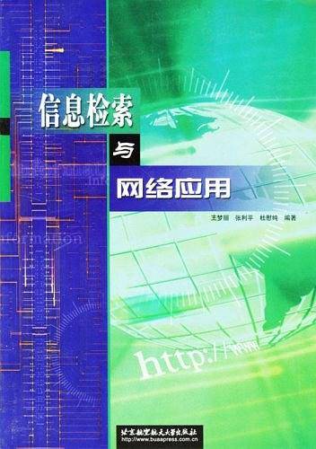 信息检索与网络应用