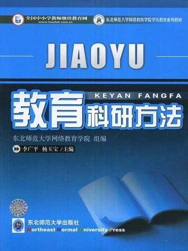 教育研究方法