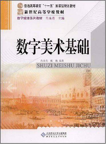 数字美术基础