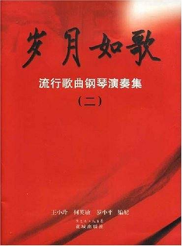 岁月如歌