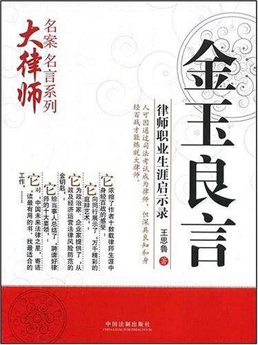 大律师·名案名言系列-金玉良言——律师职业生涯启示录
