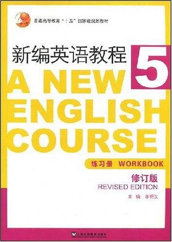 新编英语教程