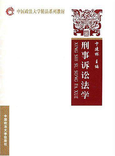 刑事诉讼法学
