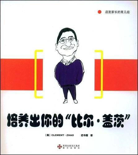 培养出你的“比尔·盖茨”