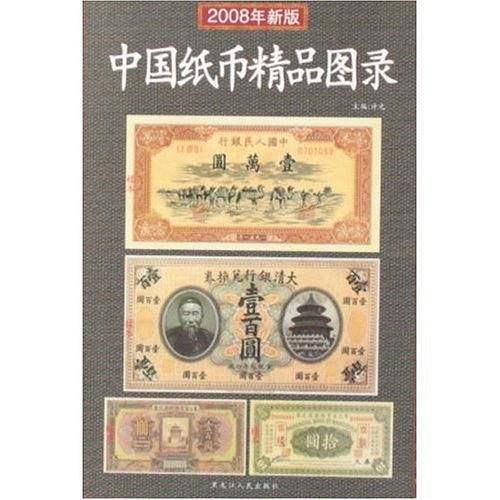 中国纸币精品图录